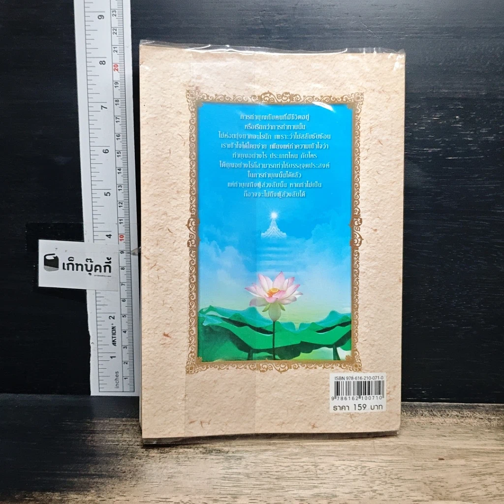 หนังสือ ทำบุญอย่างไรให้ถึงผู้ล่วงลับ รูปที่ 2