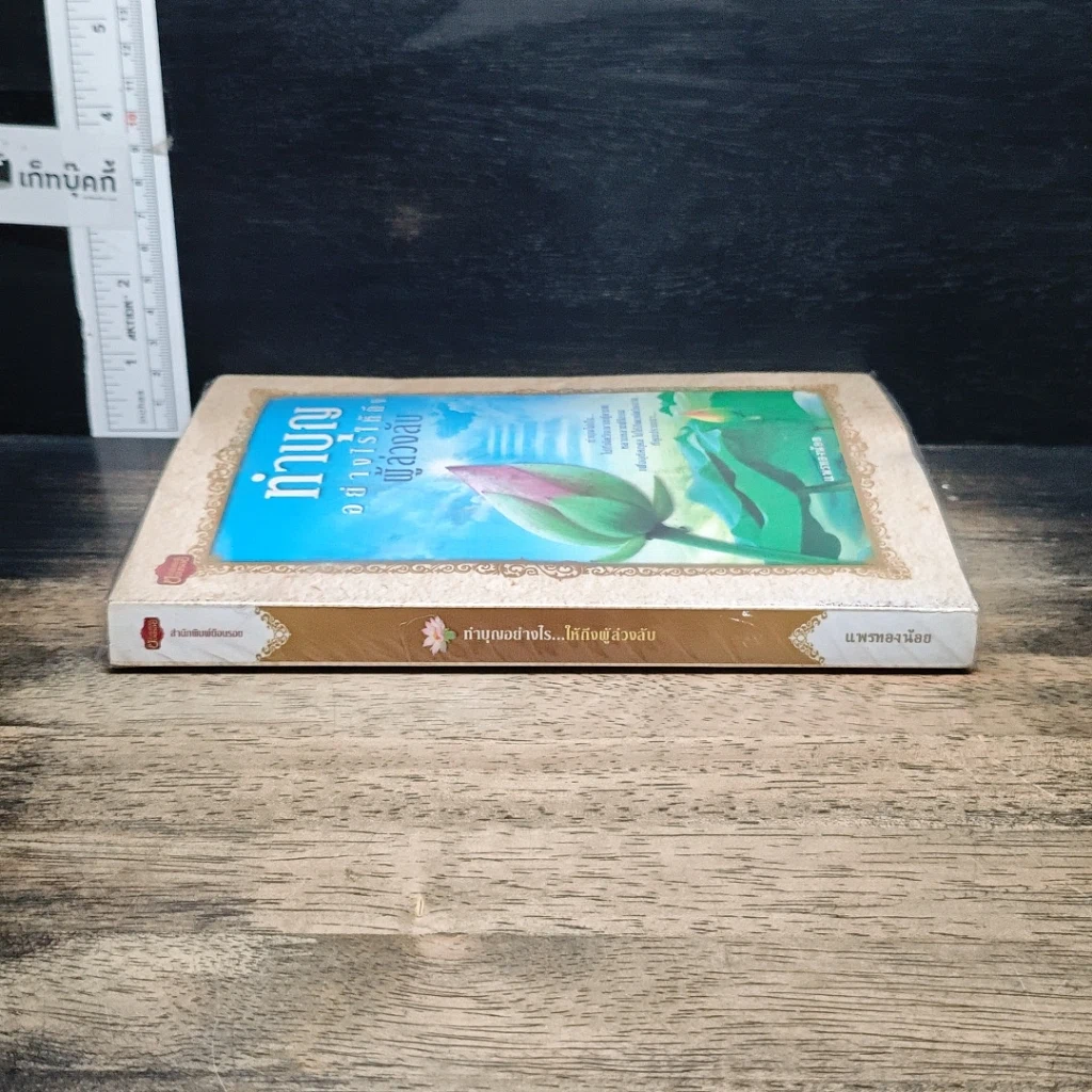 หนังสือ ทำบุญอย่างไรให้ถึงผู้ล่วงลับ รูปที่ 3