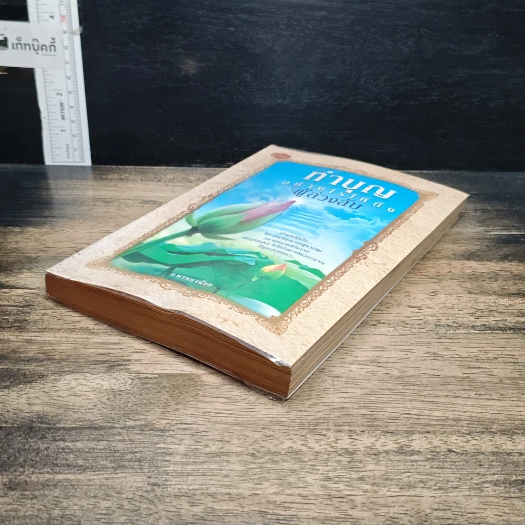 หนังสือ ทำบุญอย่างไรให้ถึงผู้ล่วงลับ รูปที่ 4