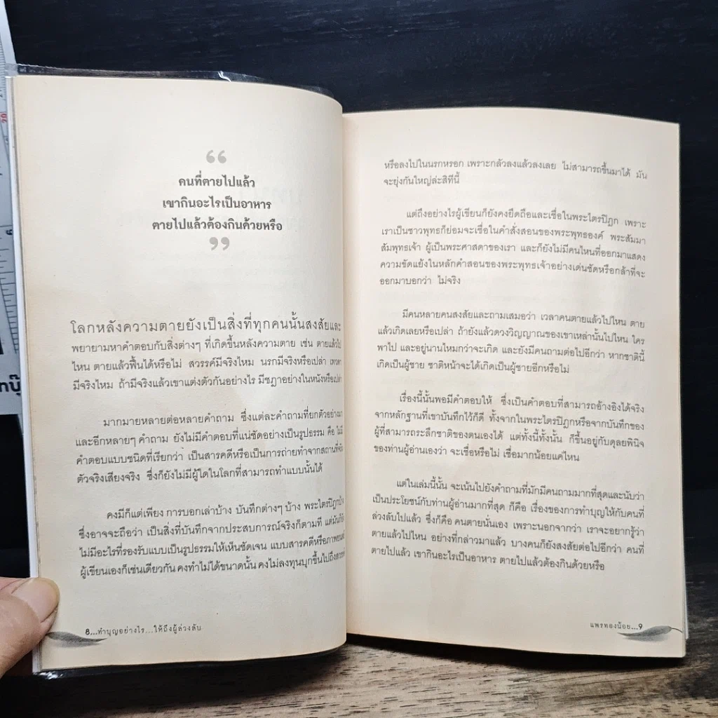 หนังสือ ทำบุญอย่างไรให้ถึงผู้ล่วงลับ รูปที่ 8