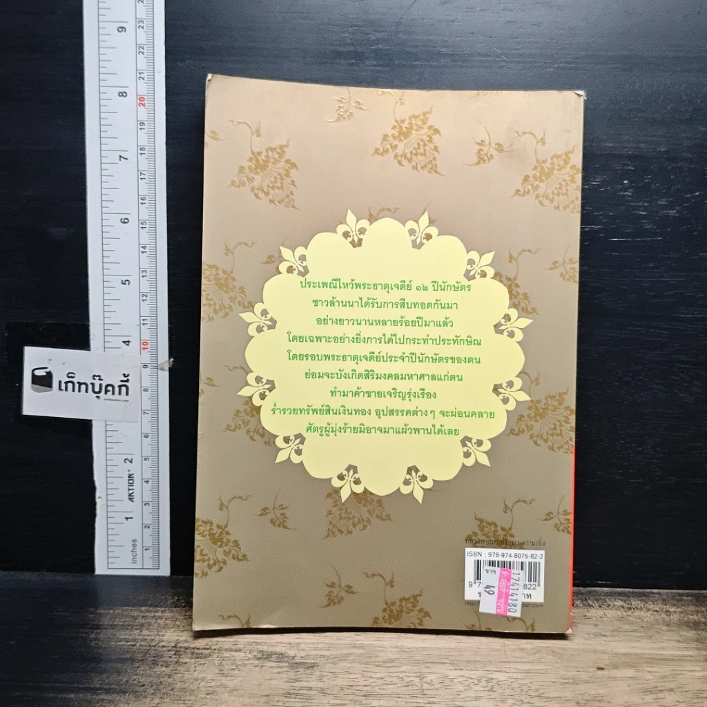 หนังสือ ไหว้พระธาตุเจดีย์ 12 ปีนักษัตร สักการบูชาเพื่อความเป็นสิริมงคล โชคลาภ ร่ำรวย รูปที่ 2