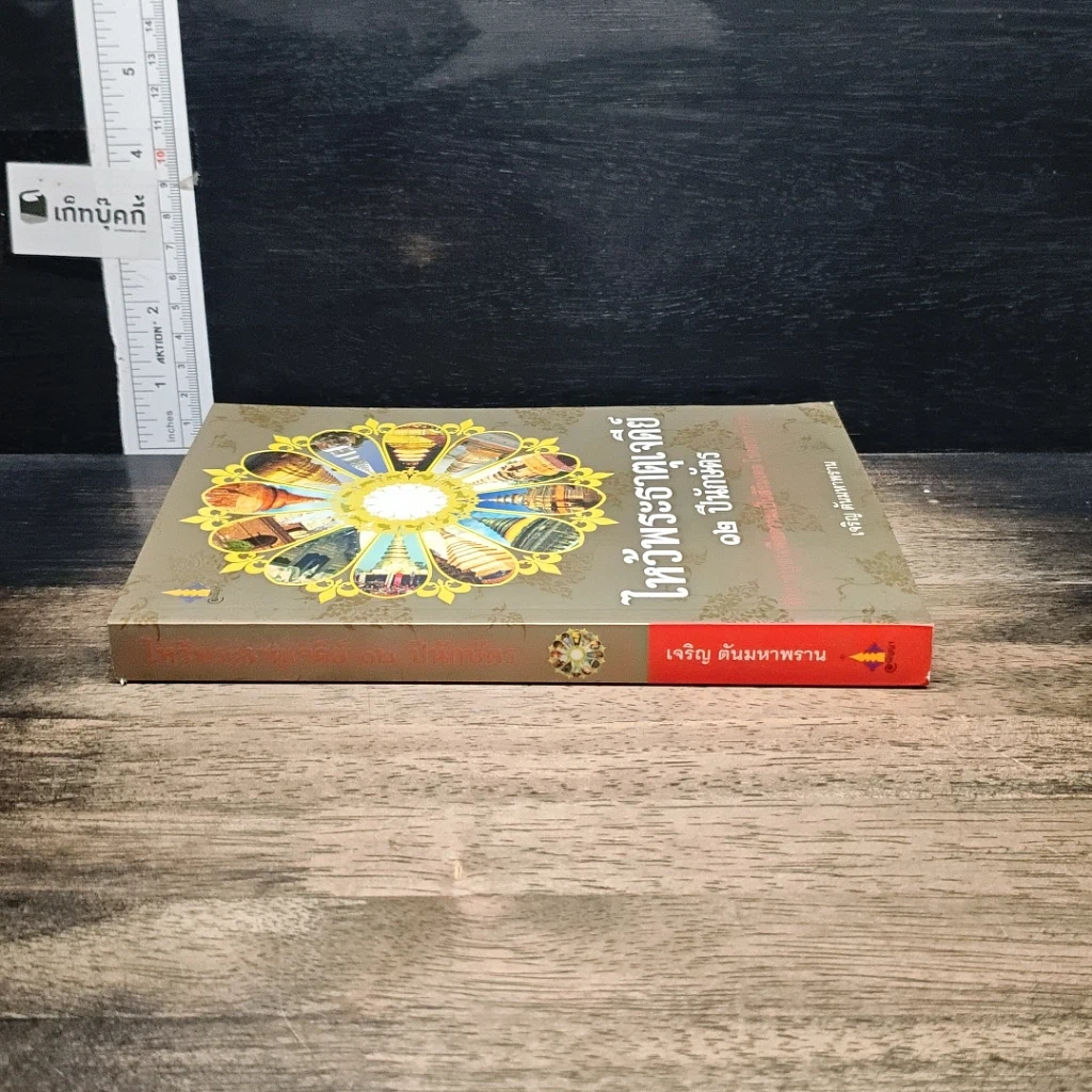 หนังสือ ไหว้พระธาตุเจดีย์ 12 ปีนักษัตร สักการบูชาเพื่อความเป็นสิริมงคล โชคลาภ ร่ำรวย รูปที่ 3