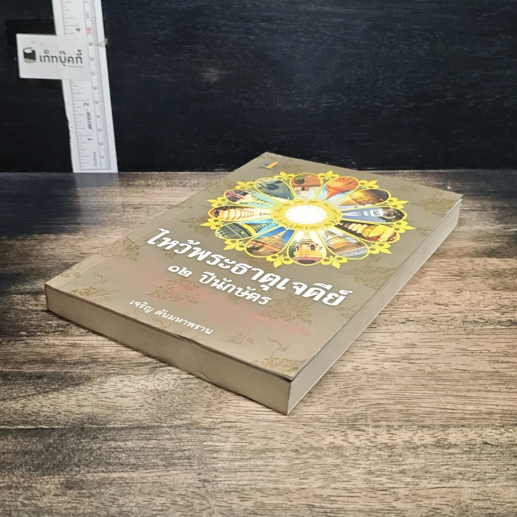 หนังสือ ไหว้พระธาตุเจดีย์ 12 ปีนักษัตร สักการบูชาเพื่อความเป็นสิริมงคล โชคลาภ ร่ำรวย รูปที่ 4