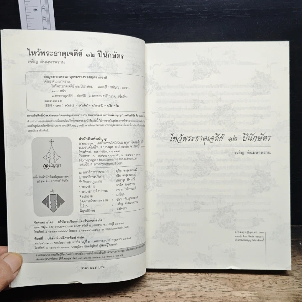 หนังสือ ไหว้พระธาตุเจดีย์ 12 ปีนักษัตร สักการบูชาเพื่อความเป็นสิริมงคล โชคลาภ ร่ำรวย รูปที่ 6