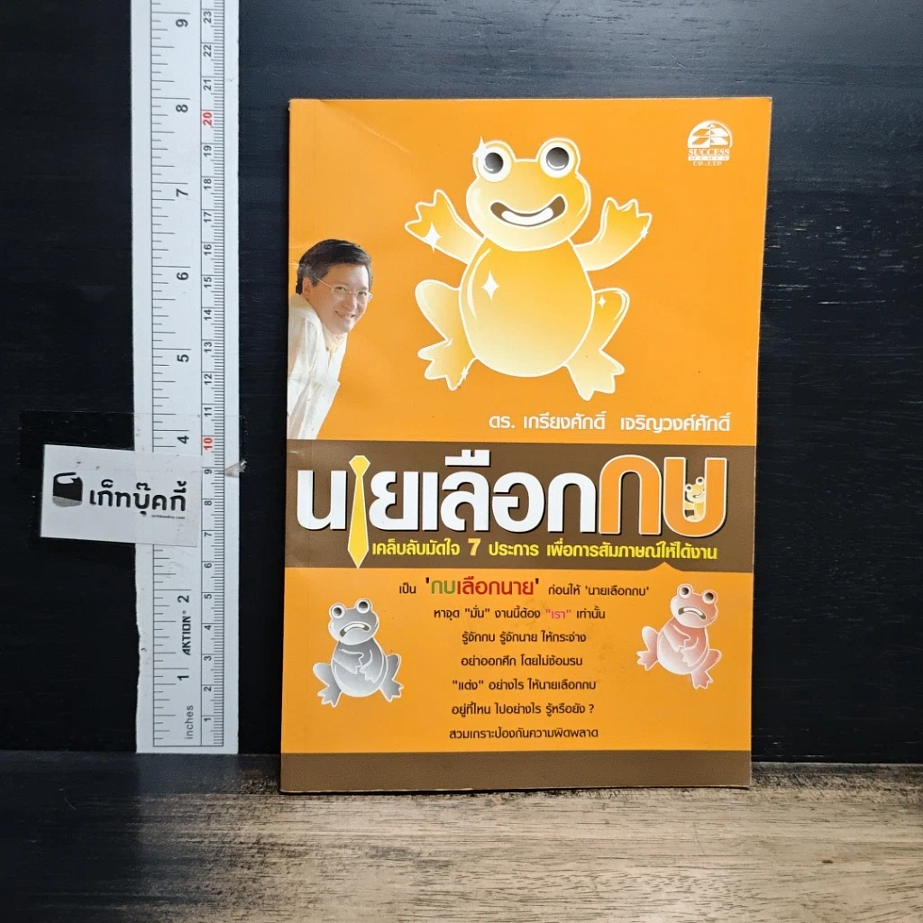 หนังสือ นายเลือกกบ : เคล็ดลับมัดใจ 7 ประการ เพื่อการสัมภาษณ์ให้ได้งาน รูปที่ 1