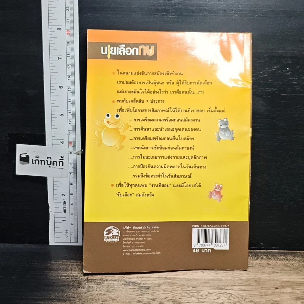 หนังสือ นายเลือกกบ : เคล็ดลับมัดใจ 7 ประการ เพื่อการสัมภาษณ์ให้ได้งาน รูปที่ 2