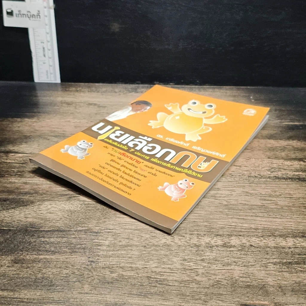 หนังสือ นายเลือกกบ : เคล็ดลับมัดใจ 7 ประการ เพื่อการสัมภาษณ์ให้ได้งาน รูปที่ 4