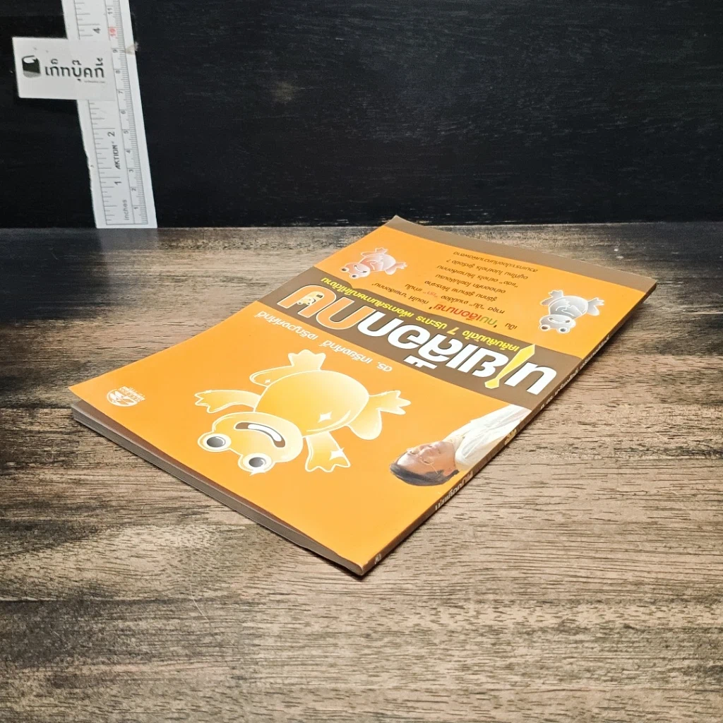 หนังสือ นายเลือกกบ : เคล็ดลับมัดใจ 7 ประการ เพื่อการสัมภาษณ์ให้ได้งาน รูปที่ 5