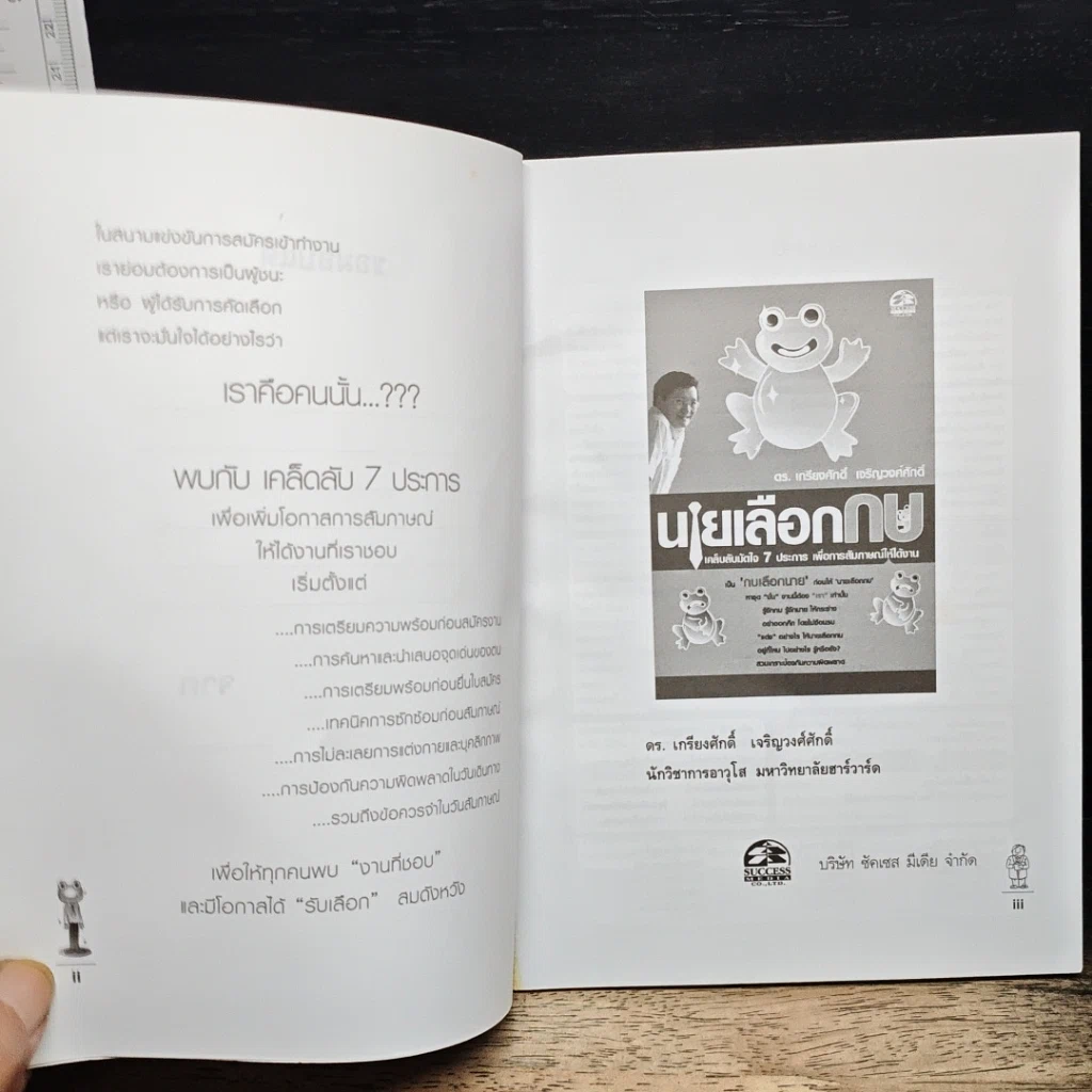 หนังสือ นายเลือกกบ : เคล็ดลับมัดใจ 7 ประการ เพื่อการสัมภาษณ์ให้ได้งาน รูปที่ 6