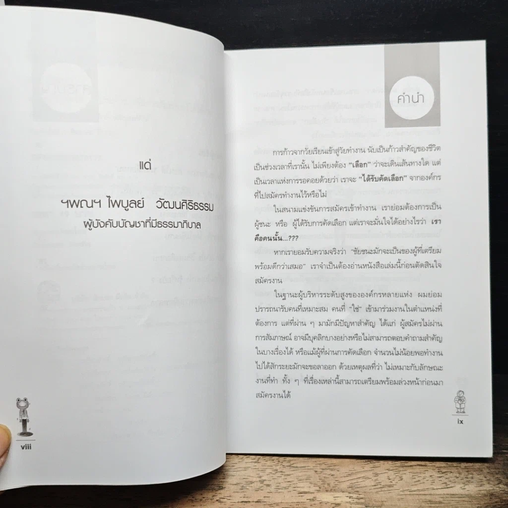 หนังสือ นายเลือกกบ : เคล็ดลับมัดใจ 7 ประการ เพื่อการสัมภาษณ์ให้ได้งาน รูปที่ 9
