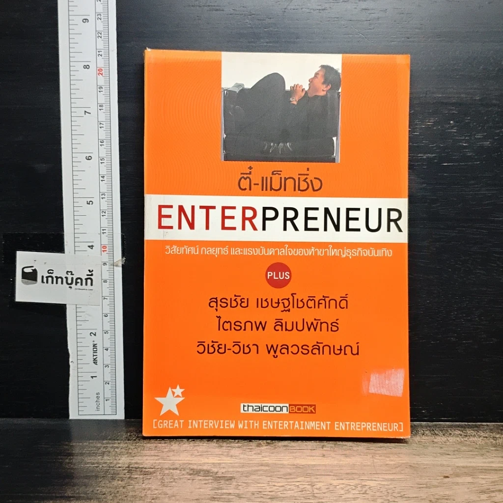 หนังสือ ตี๋-แม็ทชิ่ง Enterpreneur วิสัยทัศน์ กลยุทธ์ และแรงบันดาลใจของห้าขาใหญ่ธุรกิจบันเทิง รูปที่ 1