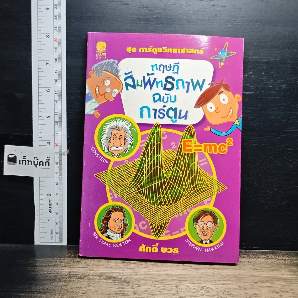 หนังสือ ทฤษฎีสัมพัทธภาพ ฉบับการ์ตูน รูปที่ 1