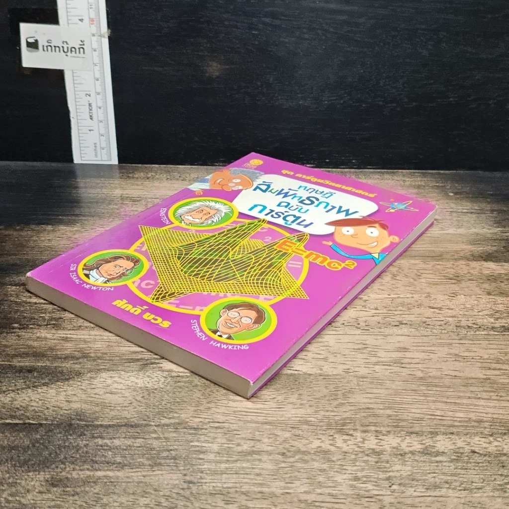 หนังสือ ทฤษฎีสัมพัทธภาพ ฉบับการ์ตูน รูปที่ 4