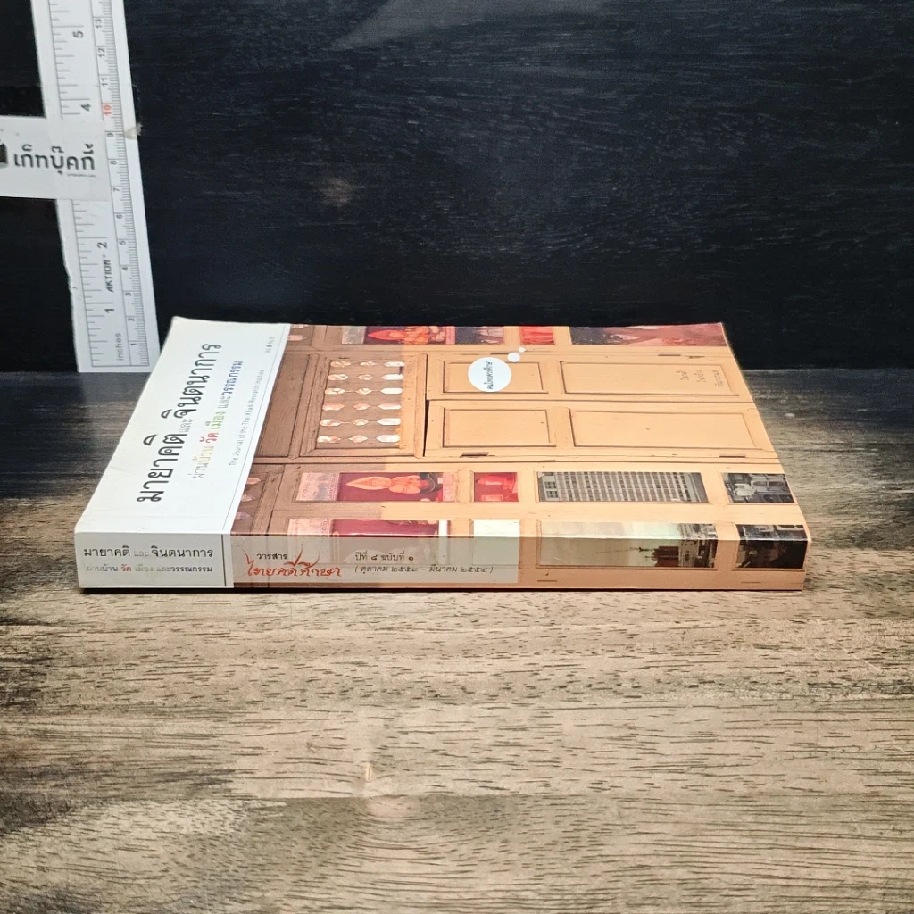 หนังสือ มายาคติและจินตนาการ ผ่านบ้าน วัด เมือง และ วรรณกรรม ปีที่ 8 ฉบับที่ 1 รูปที่ 3