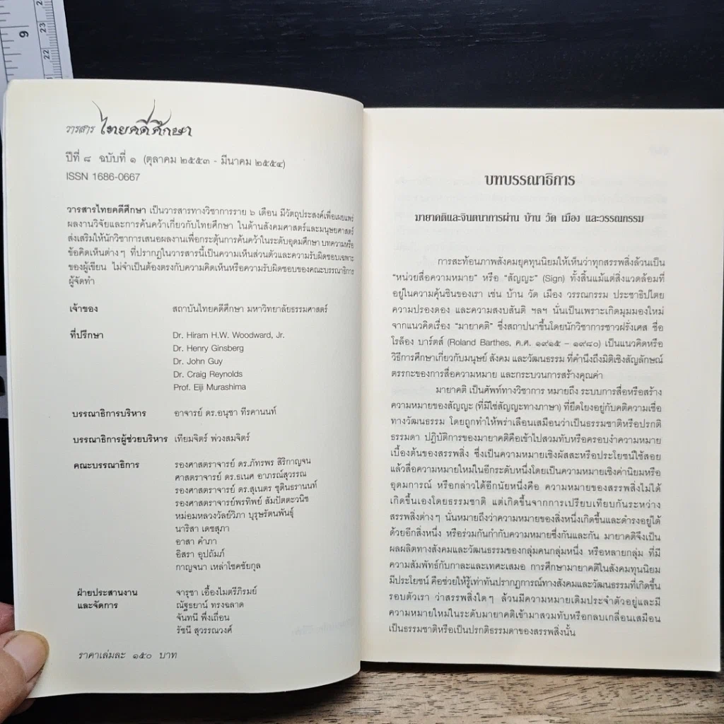 หนังสือ มายาคติและจินตนาการ ผ่านบ้าน วัด เมือง และ วรรณกรรม ปีที่ 8 ฉบับที่ 1 รูปที่ 6