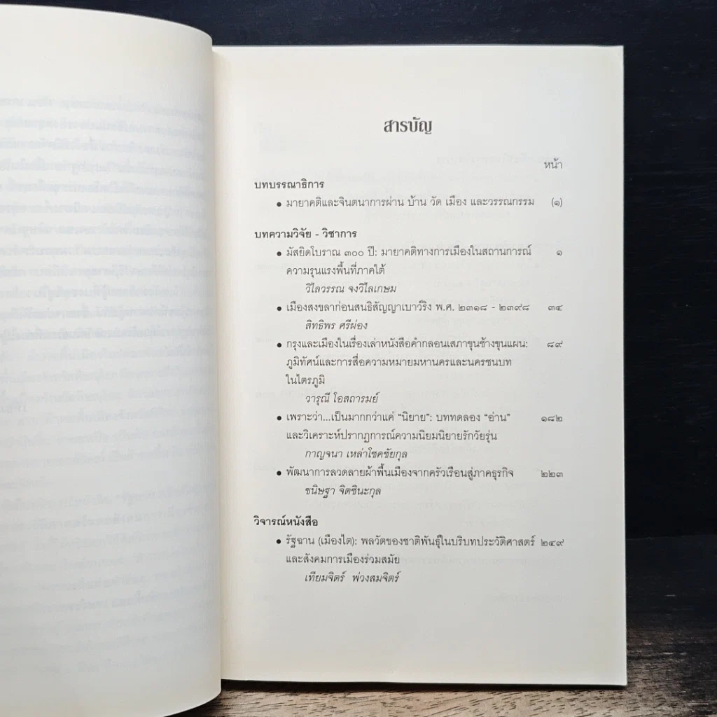 หนังสือ มายาคติและจินตนาการ ผ่านบ้าน วัด เมือง และ วรรณกรรม ปีที่ 8 ฉบับที่ 1 รูปที่ 7