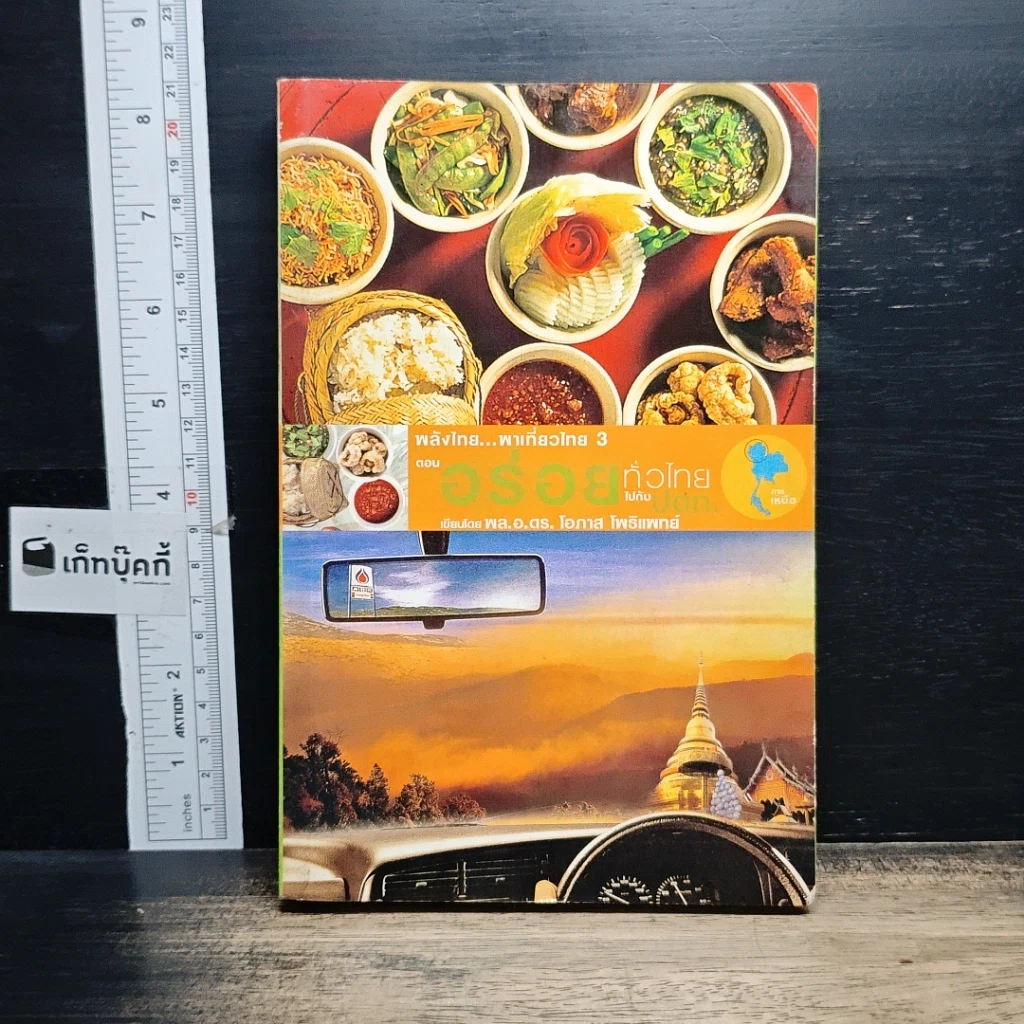 หนังสือ พลังไทย...พาเที่ยวไทย 3 ตอน อร่อยทั่วไทยไปกับ ปตท. ภาคเหนือ รูปที่ 1