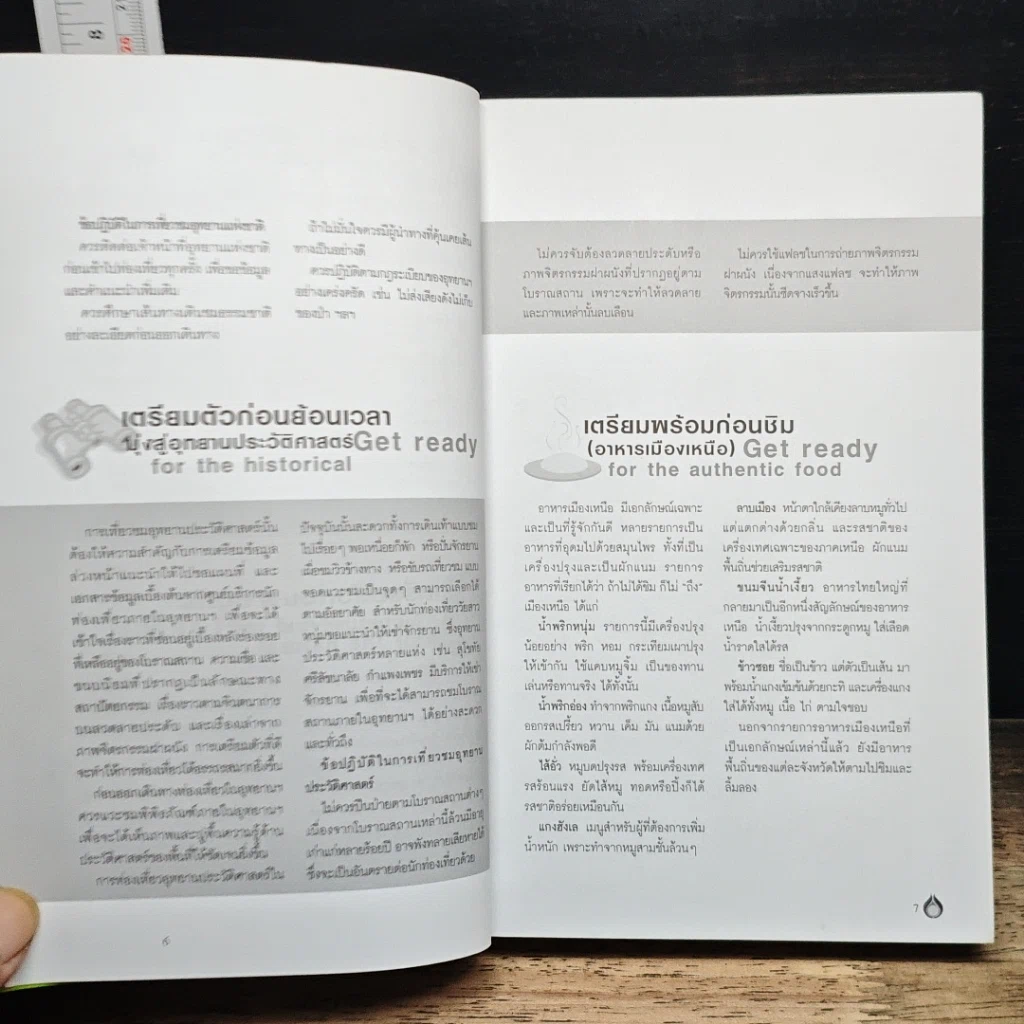 หนังสือ พลังไทย...พาเที่ยวไทย 3 ตอน อร่อยทั่วไทยไปกับ ปตท. ภาคเหนือ รูปที่ 8