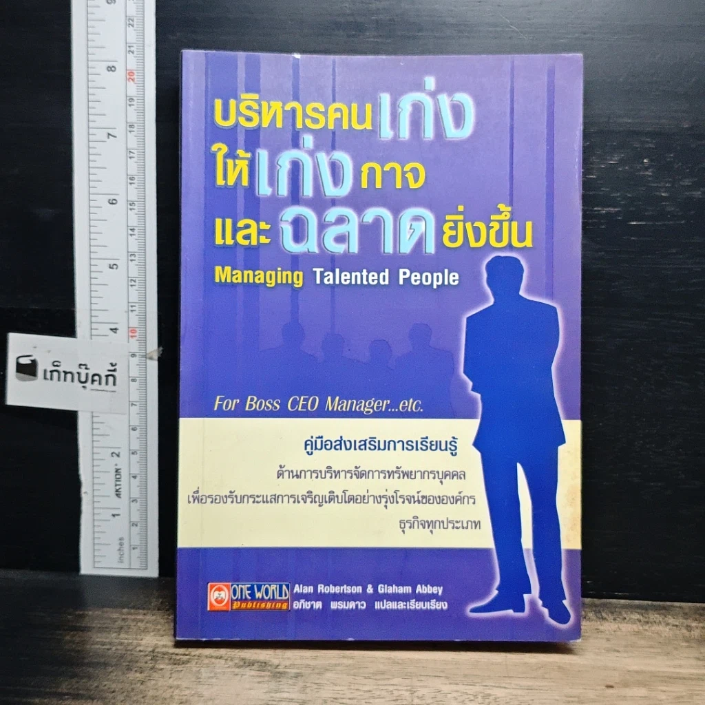 หนังสือ บริหารคนเก่ง ให้เก่งกาจ และฉลาดยิ่งขึ้น รูปที่ 1