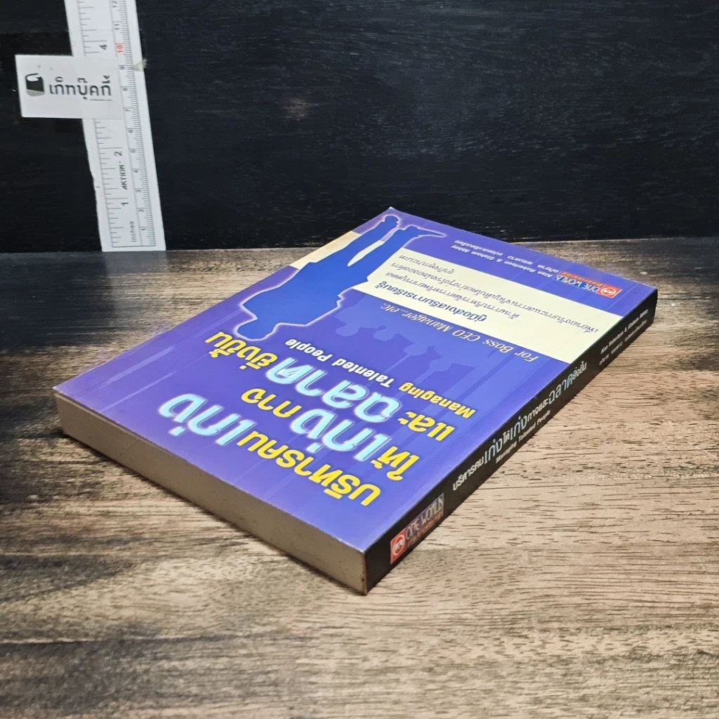 หนังสือ บริหารคนเก่ง ให้เก่งกาจ และฉลาดยิ่งขึ้น รูปที่ 5