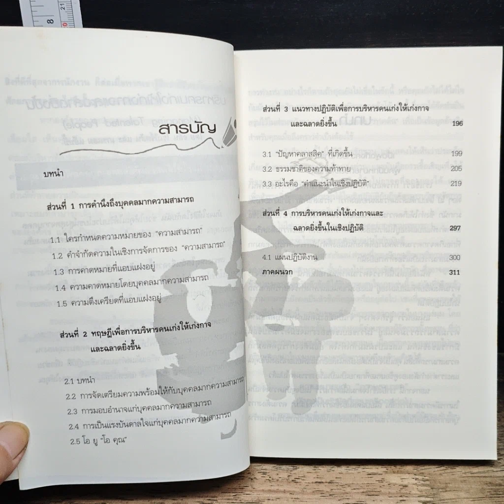 หนังสือ บริหารคนเก่ง ให้เก่งกาจ และฉลาดยิ่งขึ้น รูปที่ 6