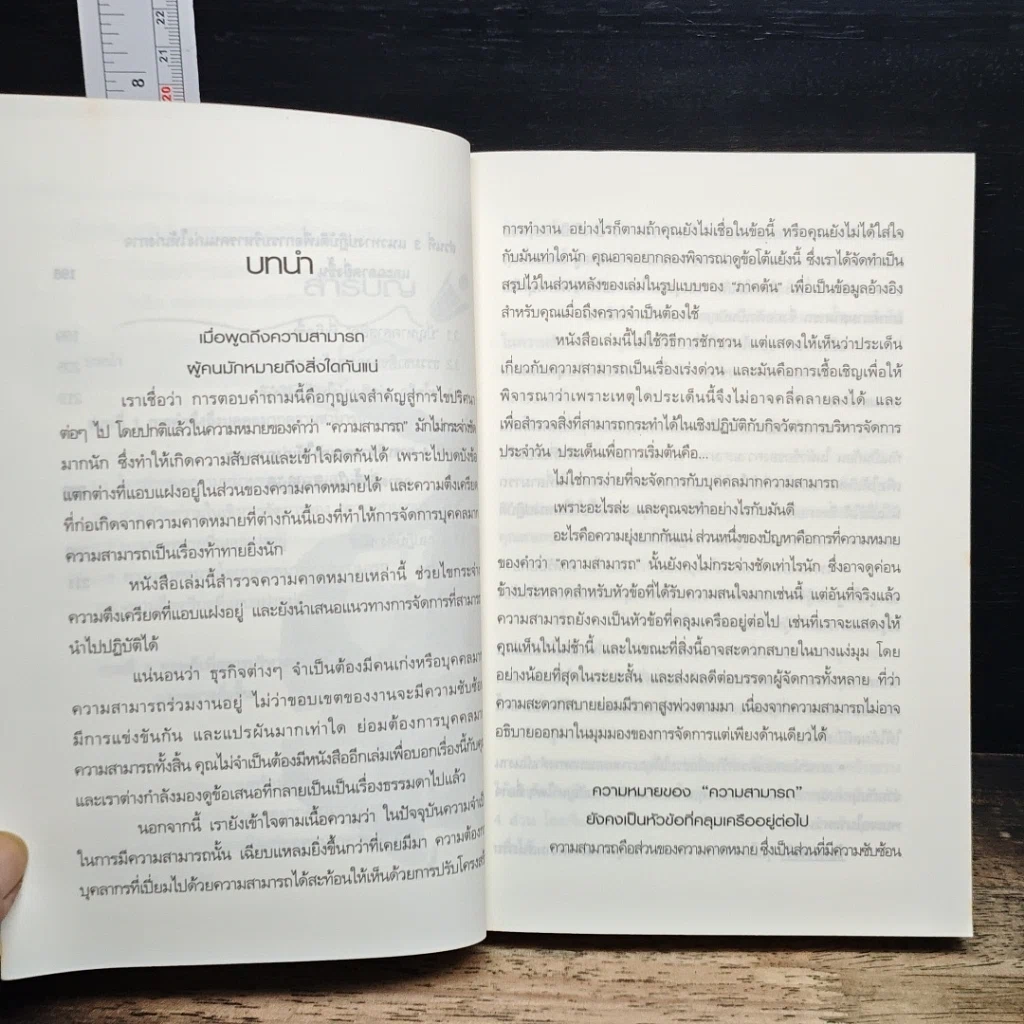 หนังสือ บริหารคนเก่ง ให้เก่งกาจ และฉลาดยิ่งขึ้น รูปที่ 7