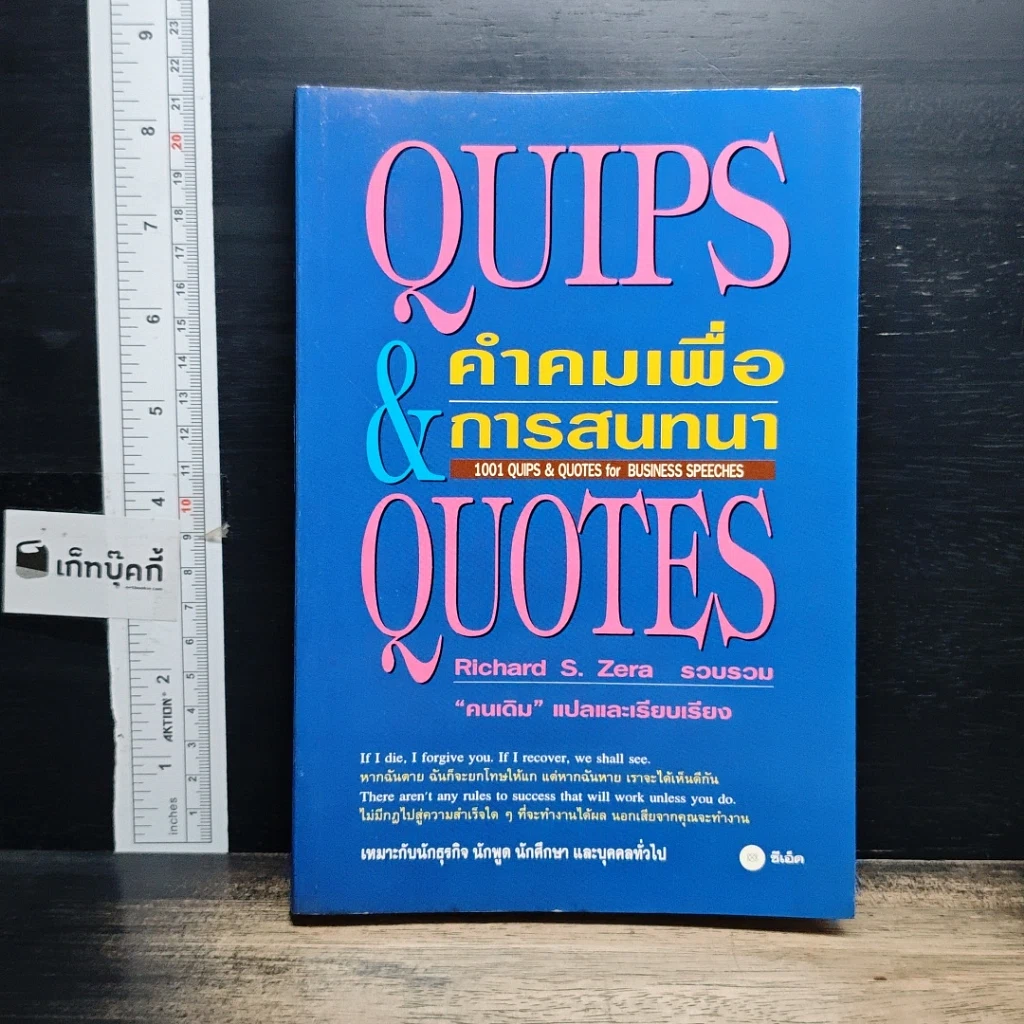 หนังสือ Quips & Quotes คำคมเพื่อการสนทนา รูปที่ 1