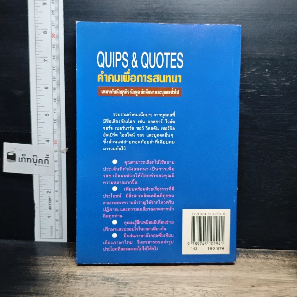 หนังสือ Quips & Quotes คำคมเพื่อการสนทนา รูปที่ 2