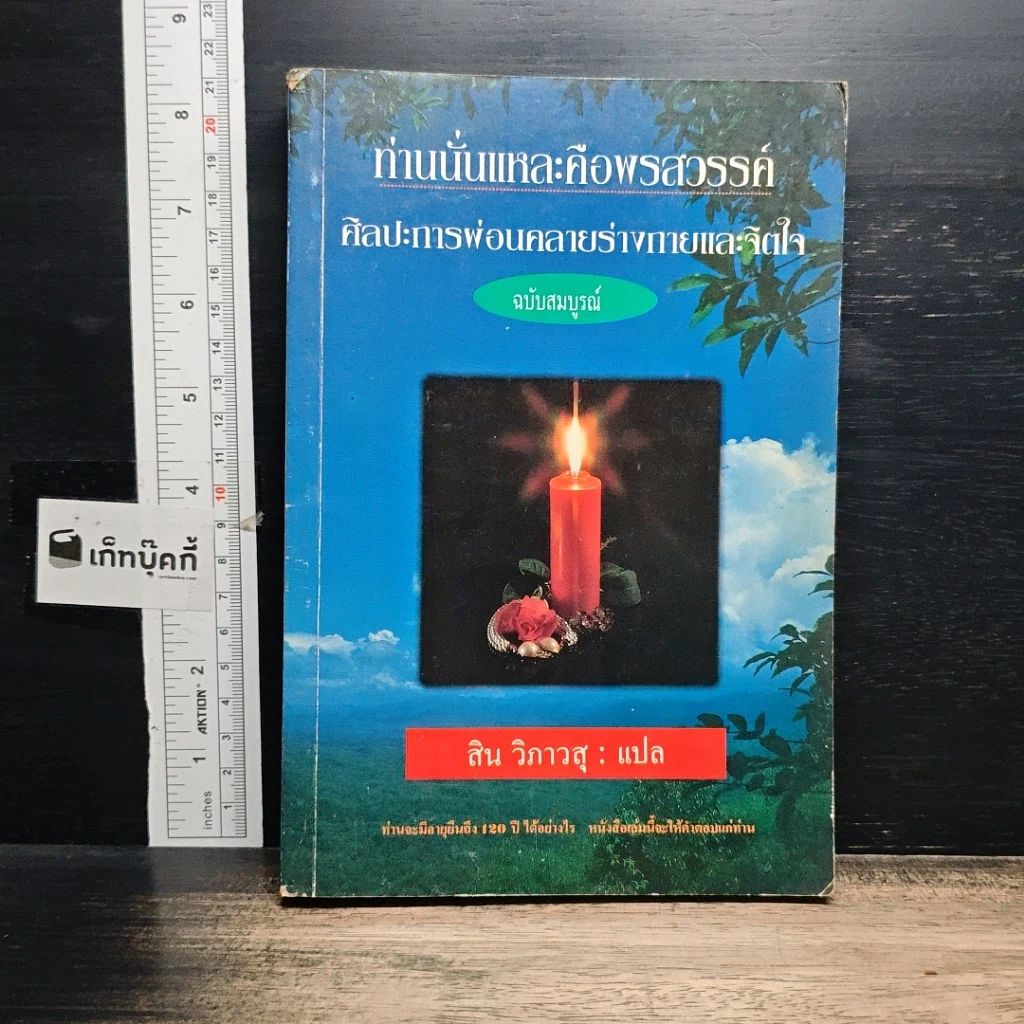 หนังสือ ท่านนั่นแหละคือพรสวรรค์ ศิลปะการผ่อนคลายร่างกายและจิตใจ (ฉบับสมบูรณ์) รูปที่ 1