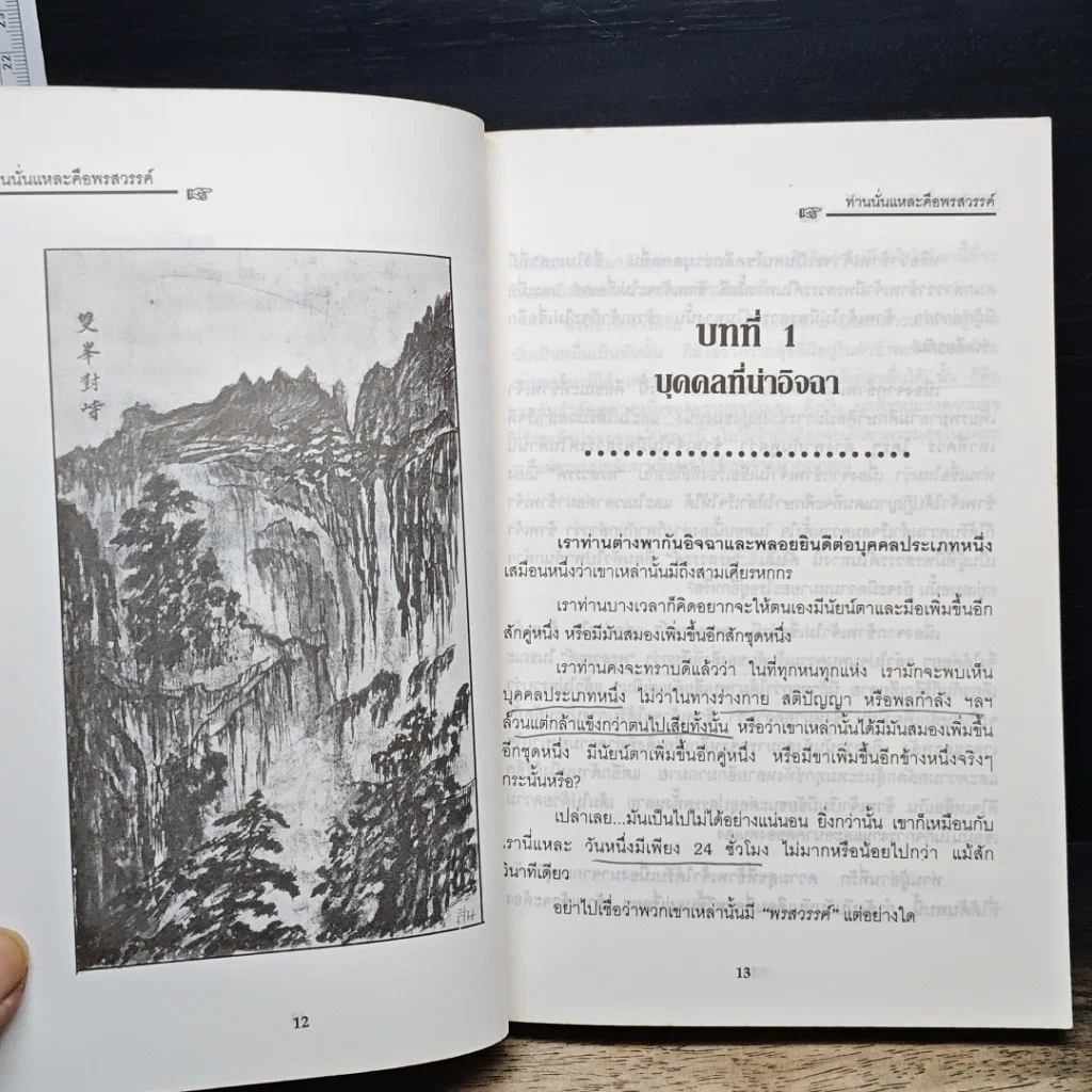 หนังสือ ท่านนั่นแหละคือพรสวรรค์ ศิลปะการผ่อนคลายร่างกายและจิตใจ (ฉบับสมบูรณ์) รูปที่ 10
