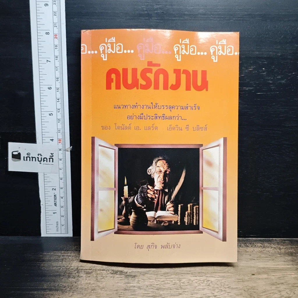 หนังสือ คู่มือคนรักงาน แนวทางทำงานให้บรรลุความสำเร็จอย่างมีประสิทธิผลกว่า รูปที่ 1