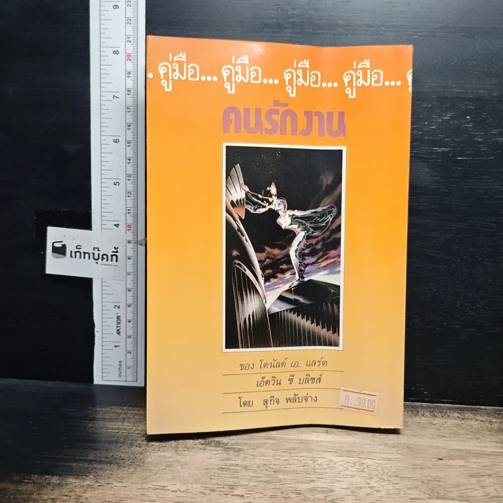 หนังสือ คู่มือคนรักงาน แนวทางทำงานให้บรรลุความสำเร็จอย่างมีประสิทธิผลกว่า รูปที่ 2