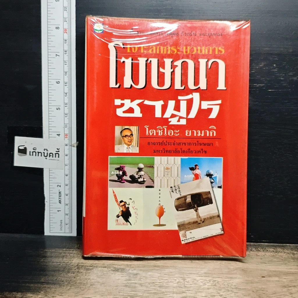 หนังสือ เจาะลึกกระบวนการโฆษณาซามูไร รูปที่ 1