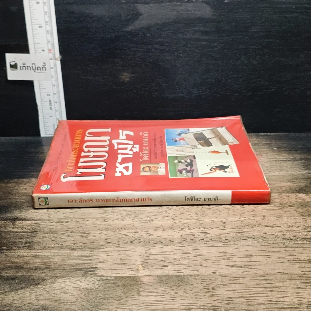 หนังสือ เจาะลึกกระบวนการโฆษณาซามูไร รูปที่ 3