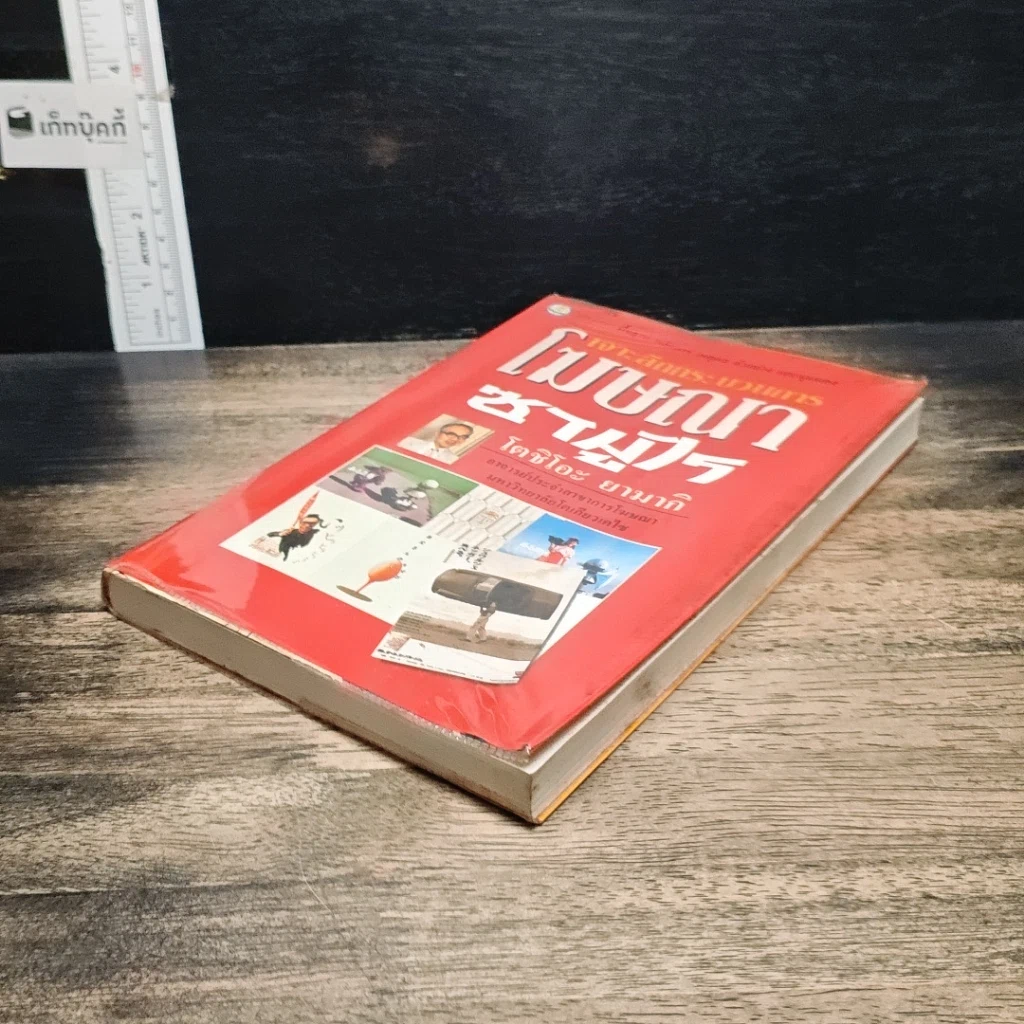 หนังสือ เจาะลึกกระบวนการโฆษณาซามูไร รูปที่ 4