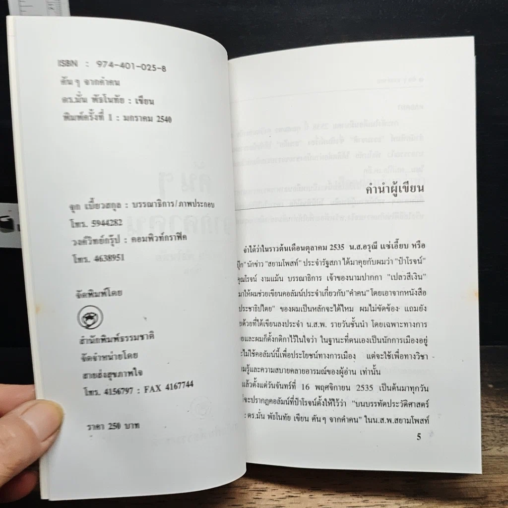 หนังสือ คันๆจากคำคน รูปที่ 6