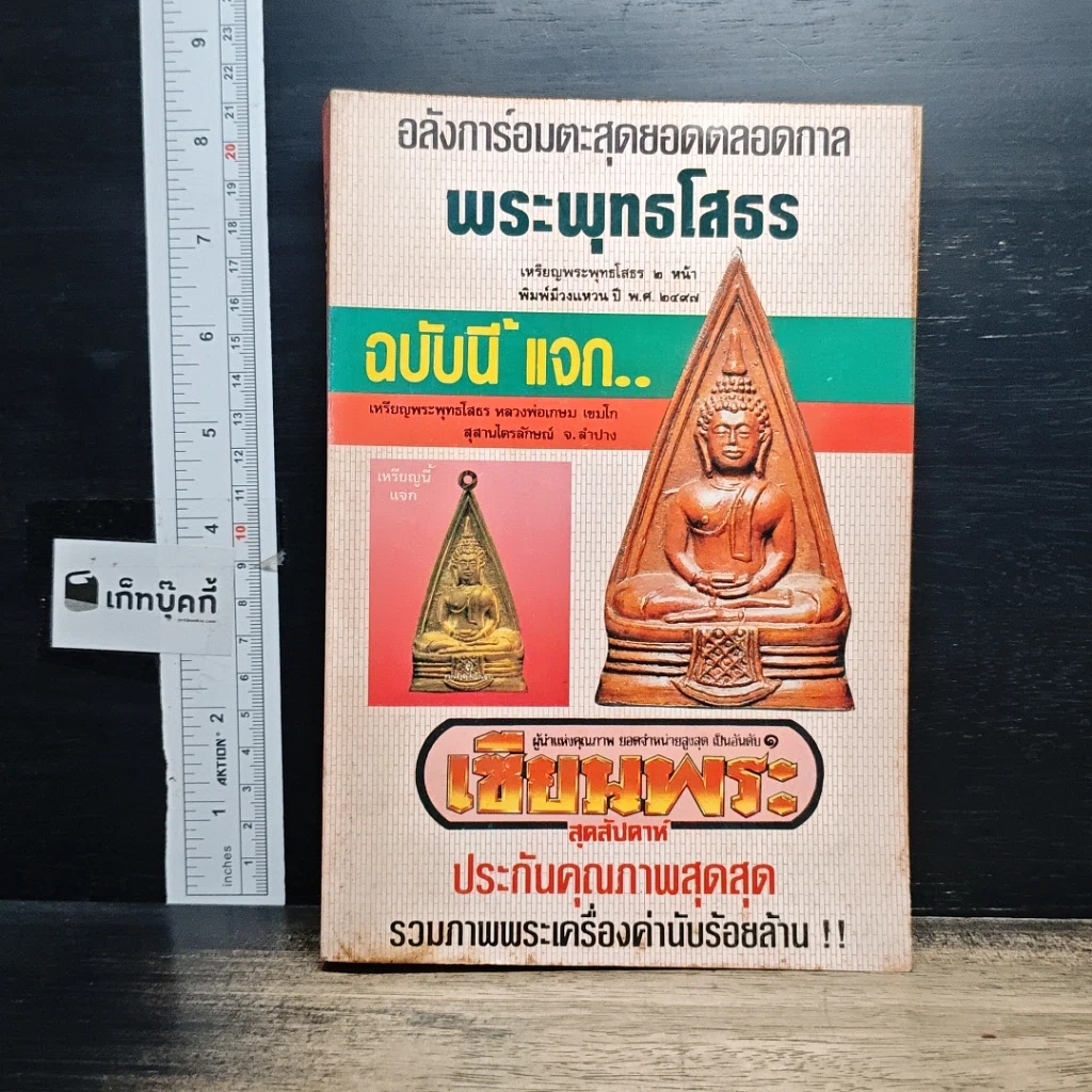 หนังสือ เซียนพระพิเศษ 2 พระพุทธโสธร รูปที่ 1