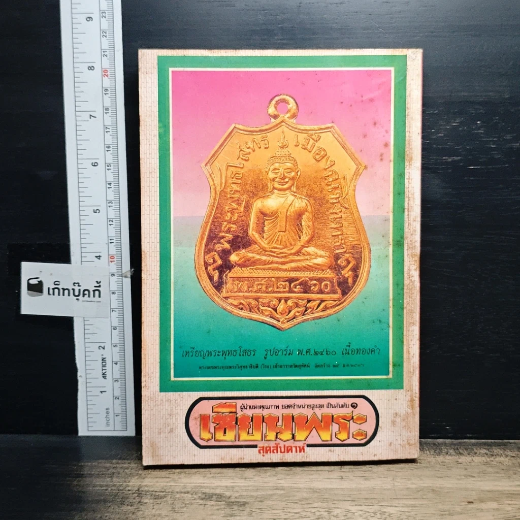 หนังสือ เซียนพระพิเศษ 2 พระพุทธโสธร รูปที่ 2