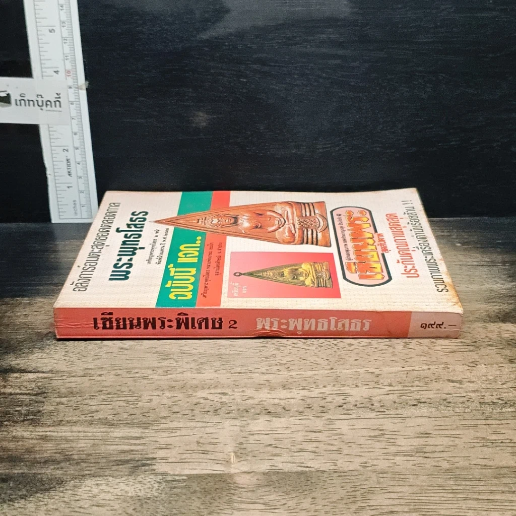 หนังสือ เซียนพระพิเศษ 2 พระพุทธโสธร รูปที่ 3
