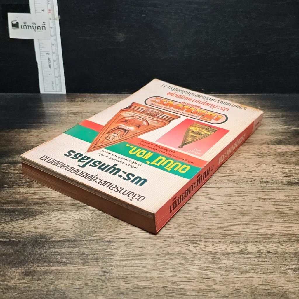 หนังสือ เซียนพระพิเศษ 2 พระพุทธโสธร รูปที่ 5