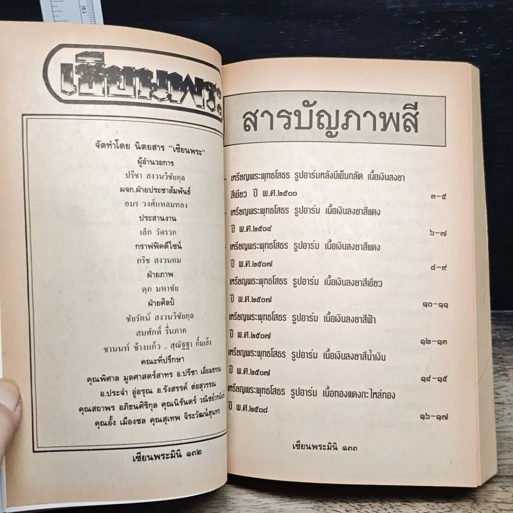 หนังสือ เซียนพระพิเศษ 2 พระพุทธโสธร รูปที่ 8