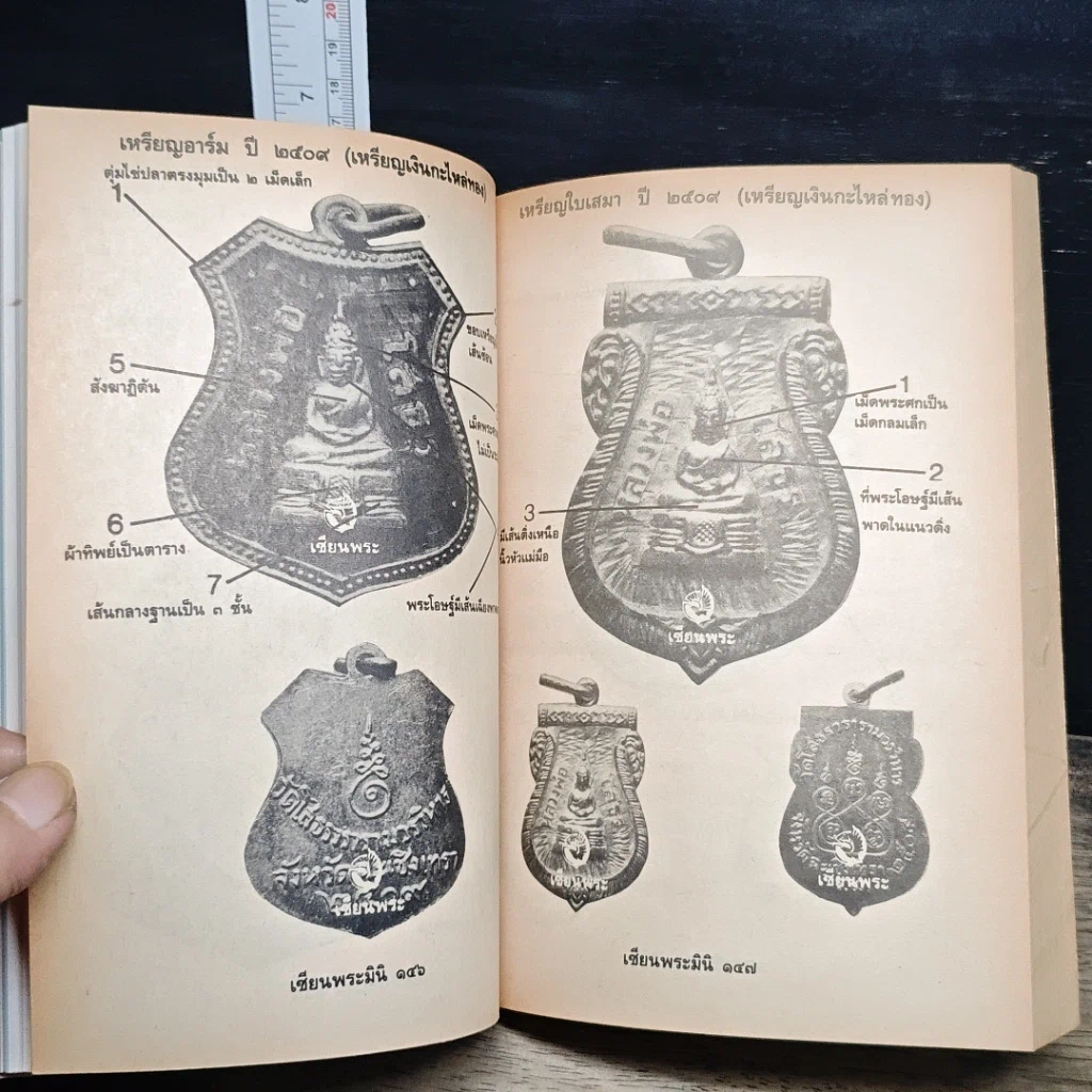 หนังสือ เซียนพระพิเศษ 2 พระพุทธโสธร รูปที่ 11