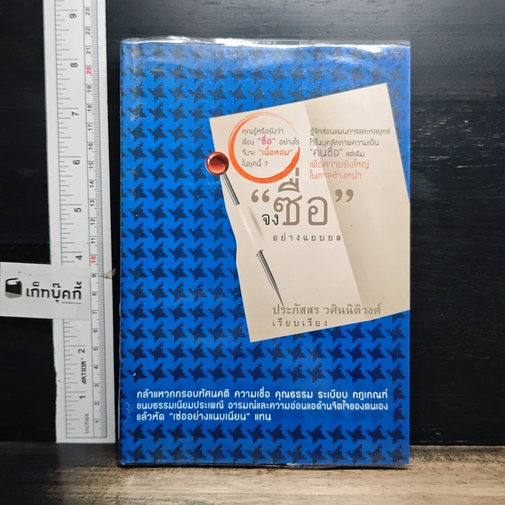 หนังสือ จงซื่อ อย่างแยบยล รูปที่ 1