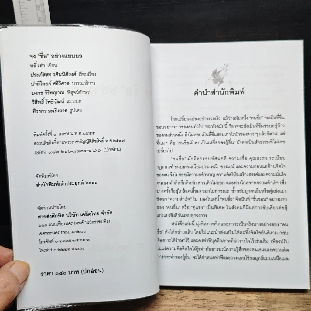 หนังสือ จงซื่อ อย่างแยบยล รูปที่ 6