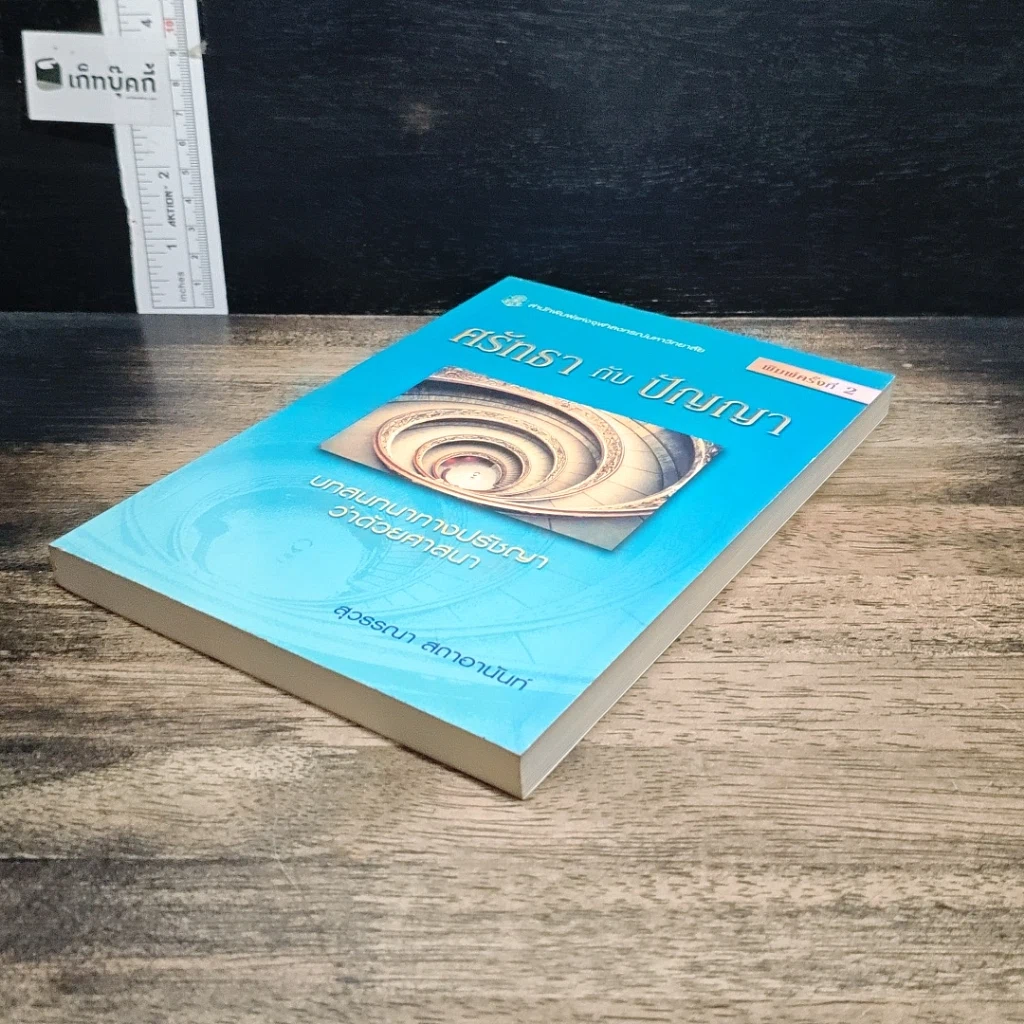 หนังสือ ศรัทธากับปัญญา รูปที่ 4