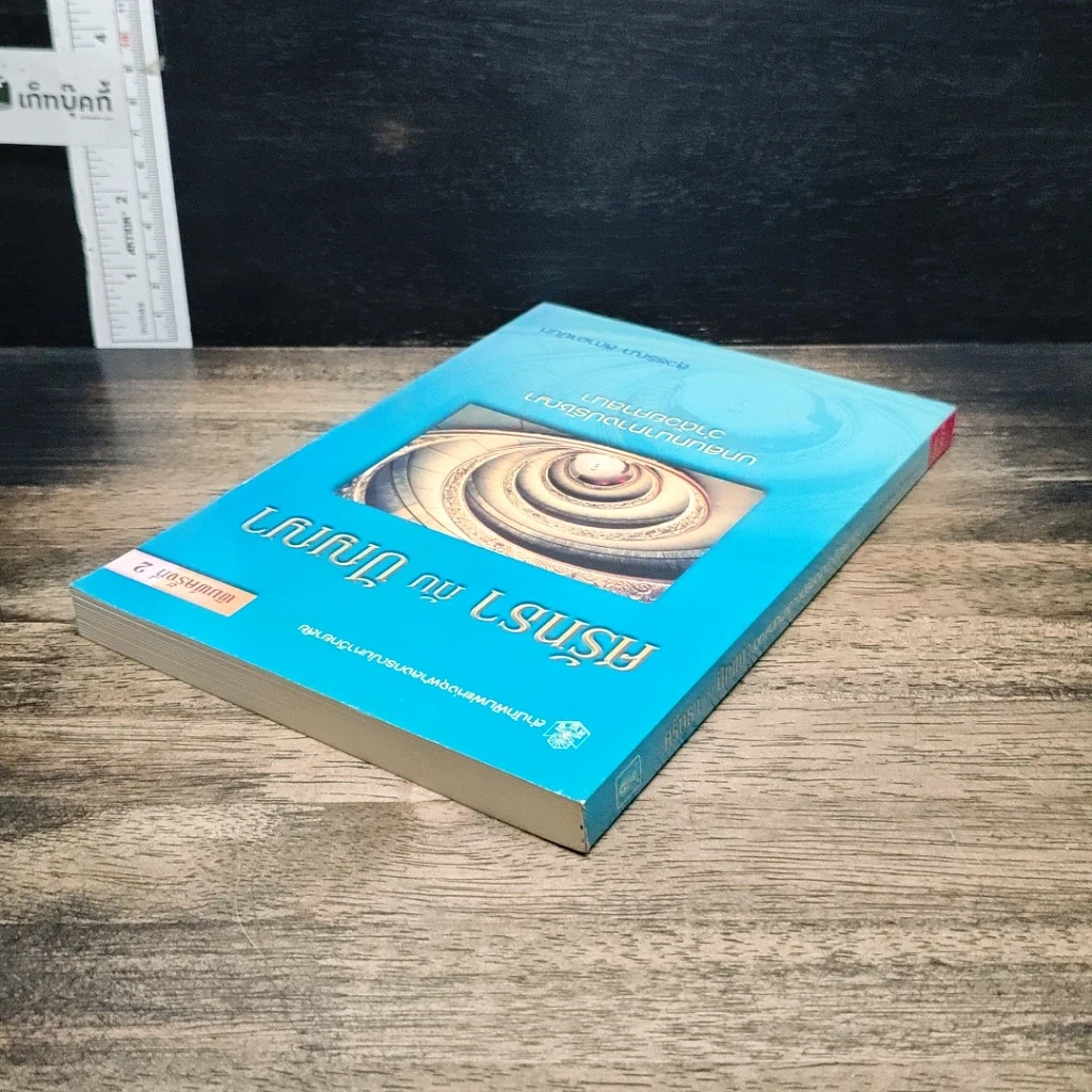 หนังสือ ศรัทธากับปัญญา รูปที่ 5