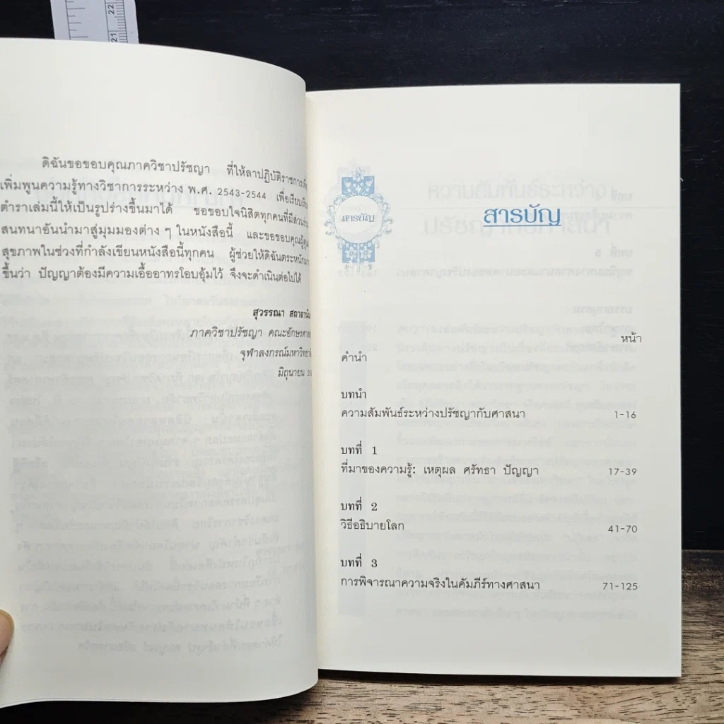 หนังสือ ศรัทธากับปัญญา รูปที่ 7