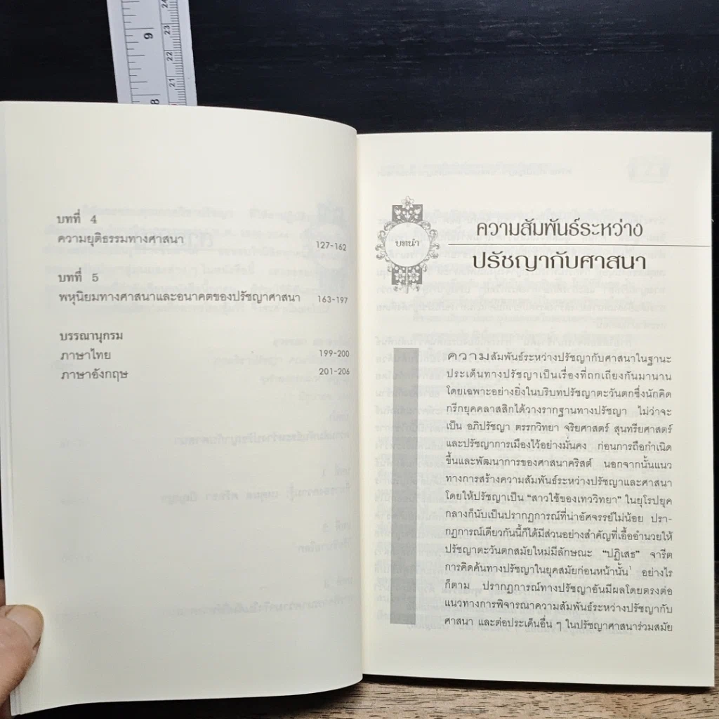 หนังสือ ศรัทธากับปัญญา รูปที่ 8