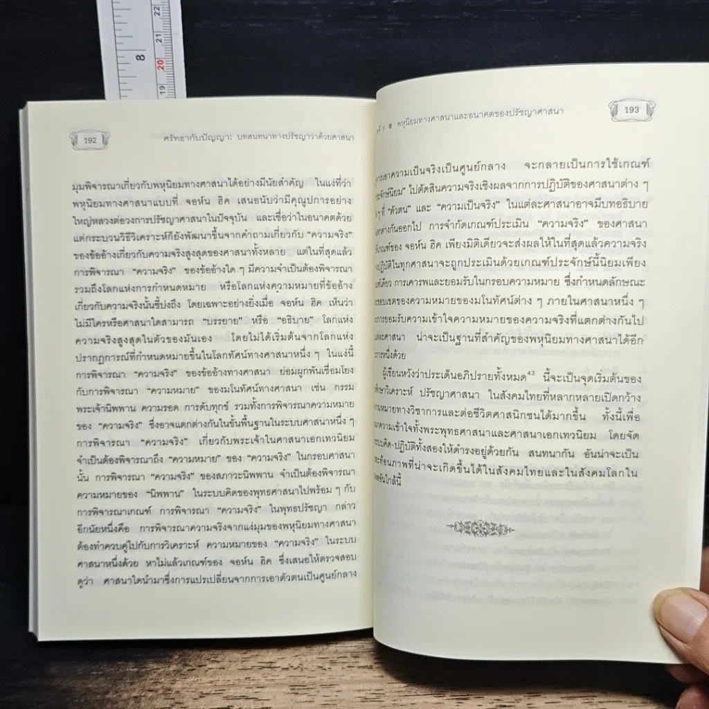 หนังสือ ศรัทธากับปัญญา รูปที่ 9