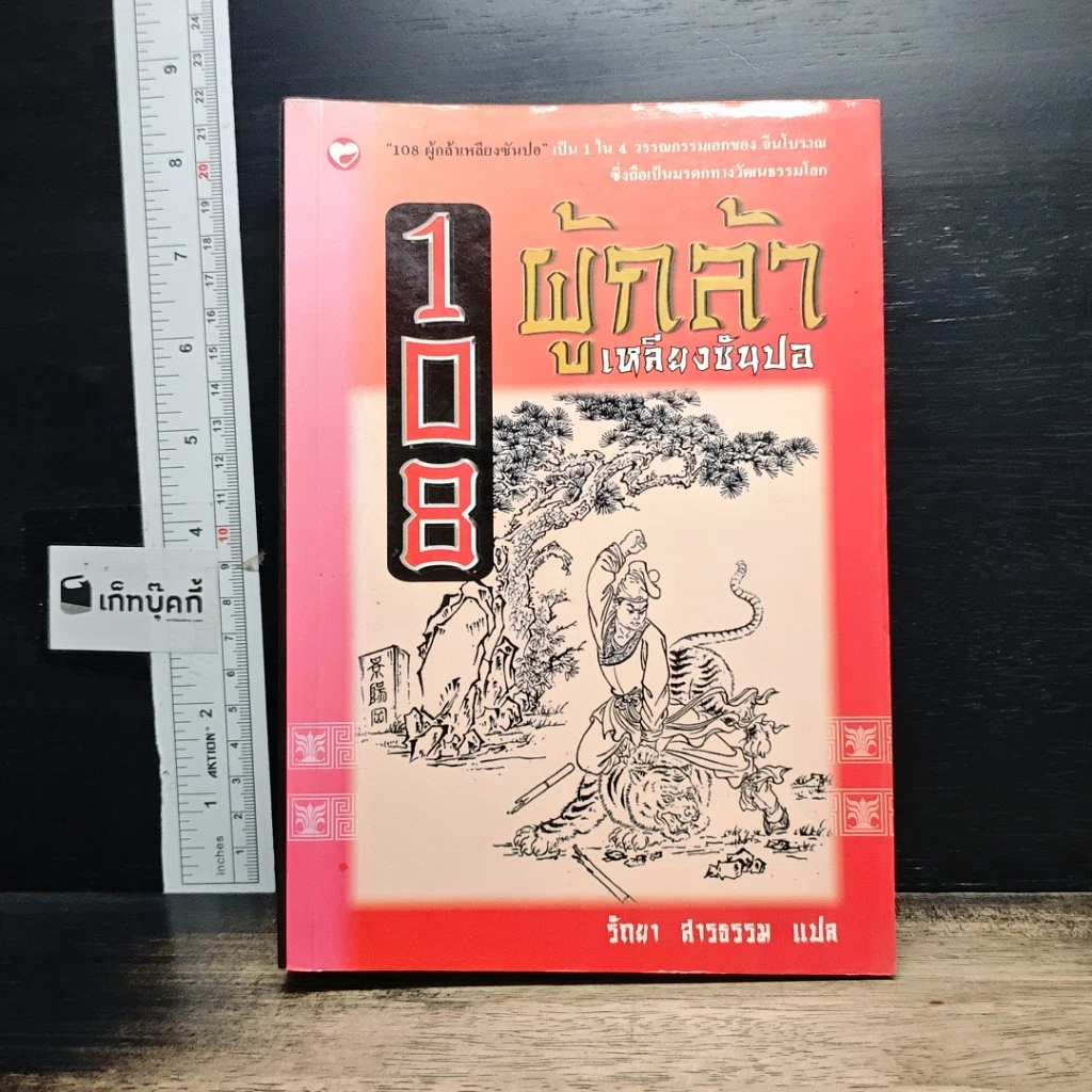 หนังสือ 108 ผู้กล้าเหลียงซันปอ รูปที่ 1